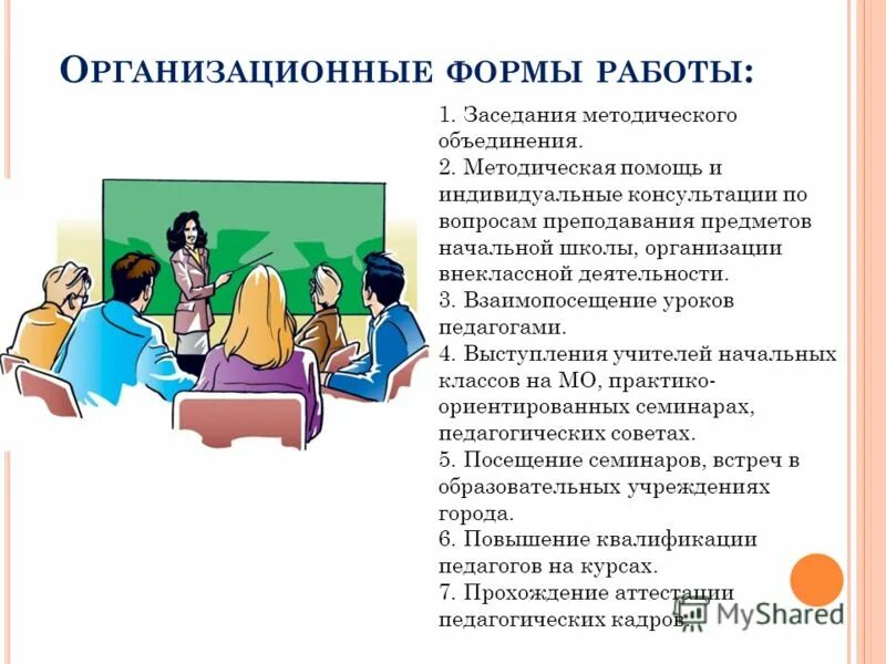 Педсовет на тему воспитание в современной школе. Формы методических объединений. Формы методической работы с педагогами в школе. Формы работы в начальной школе. Методическая работа педагога.