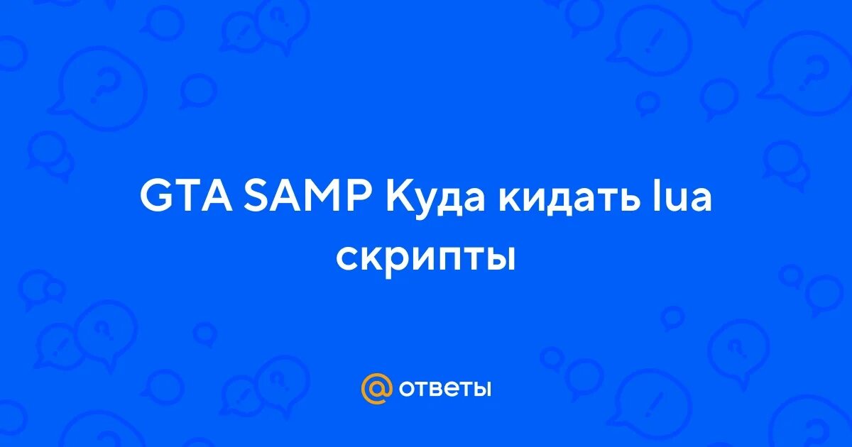 Универсал хелпер аризона рп. Lua условия. Луа скрипт. Пак читов. Куда кидать луа.