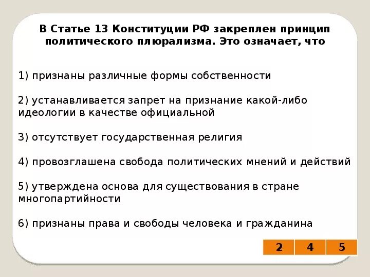 Принцип политического плюрализма в Конституции РФ. Статья 13 Конституции РФ закреплен принцип. Принцип плюрализма в Конституции. Принцип политического плюрализма в Конституции р. Плюрализм мнений в конституции рф