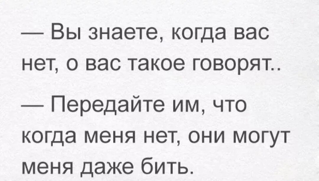 Мне есть что вам сказать купить. Без меня вы можете меня даже бить. Когда меня нет меня могут даже бить. Вы знаете когда вас нет. Вы знаете когда вас нет о вас такое.