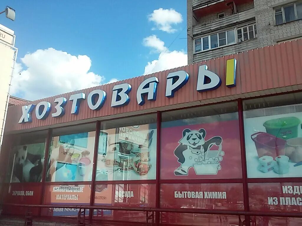 хозяйственный магазин нижний новгород. ванеева 96б нижний новгород днс. ванеева 96 нижний новгород. хозтовары нижний новгород. хозяйственный магазин рядом со мной.