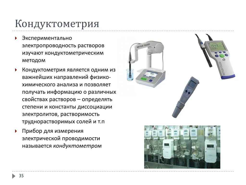 Измерение электропроводности воды. Физико-химические методы анализа кондуктометрического. Схема установки для измерения электропроводности растворов химия. Методика определения электропроводности воды кондуктометрическим. Кондуктометрический метод измерения концентрации.