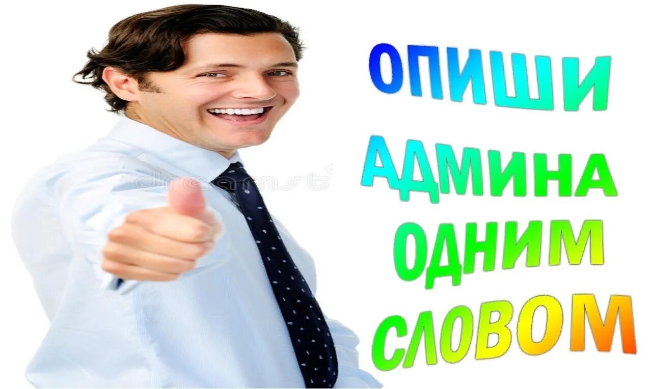 Опиши админа одной сохраненной. Опишите админа одной сохраненкой. Охарактеризуйте админа. Опиши админа одной картинкой.