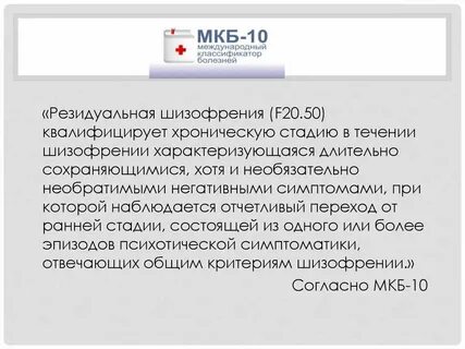 Шизофрения код по мкб у взрослых