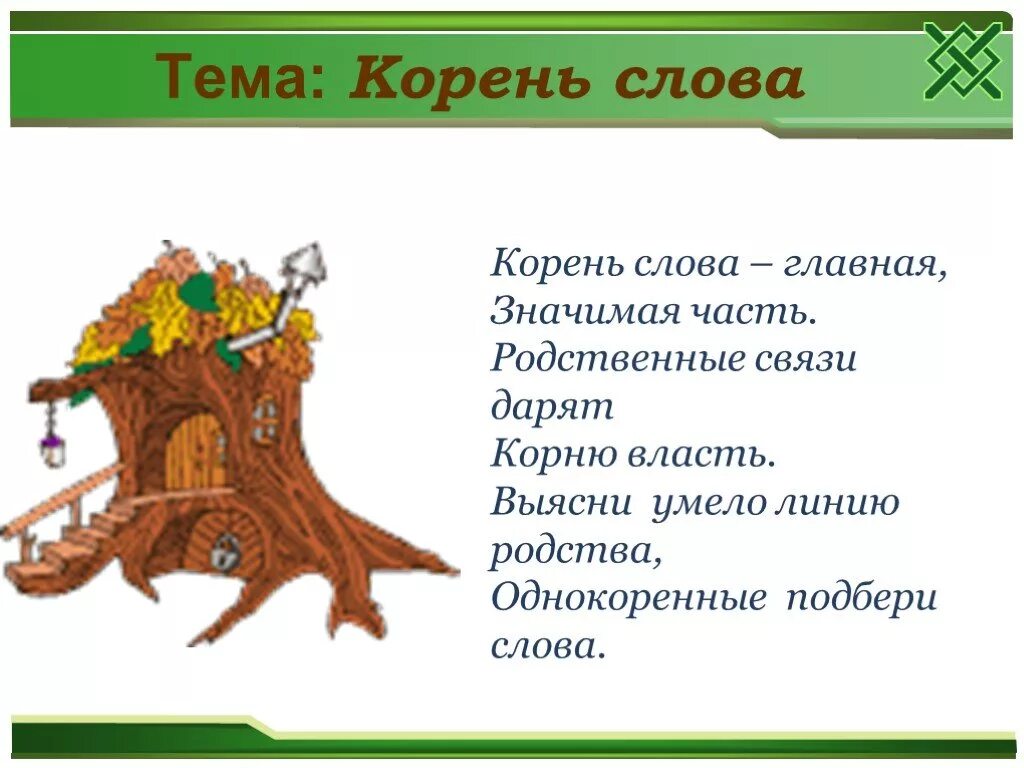 Корень слова. Проект на тему корень слова. Корень 5 класс презентация. Тема корень слова. Вместо корень слова