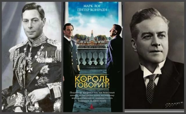 Георг 6 и лайонел. Лайонел лог и георг 6. георг 6 берти. георг 6 король англии и лайонел лог. логопед георга 6 короля лайонел.