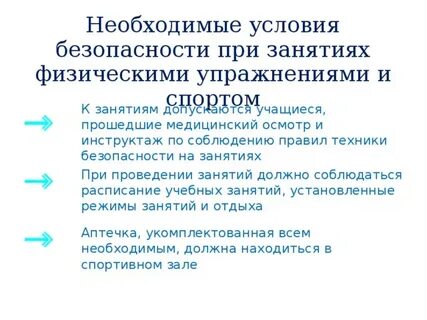 Безопасность при выполнении физических упражнений