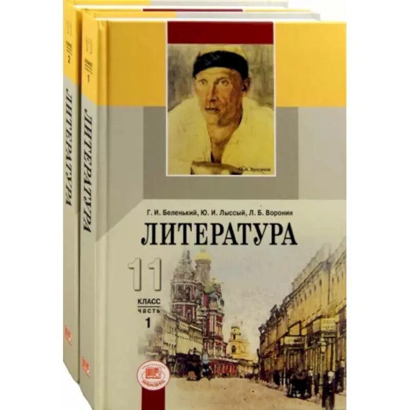 Литература 11 класс Беленький. Учебник литературы Беленький. Учебник по литературе г.и.Беленький.. Литература. 11 Класс. Учебник.