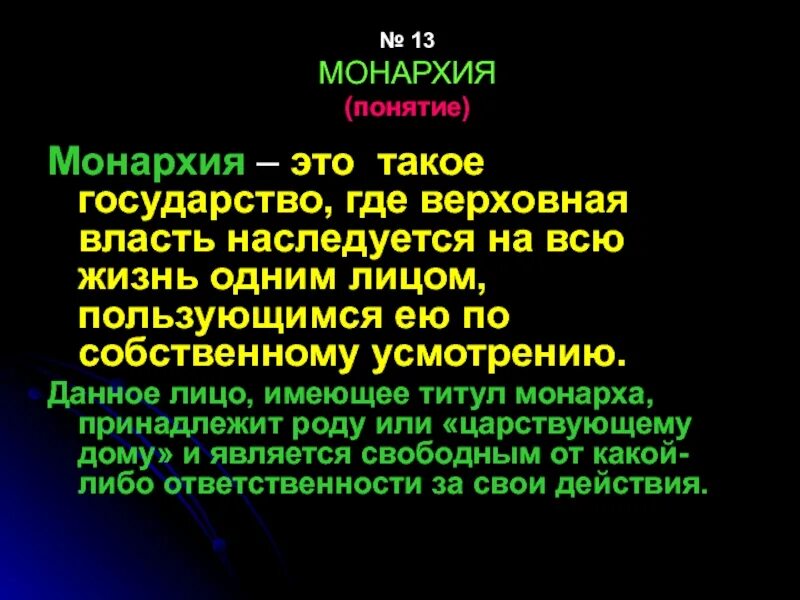 Дать определение понятию монархия. Монархия понятие. определение понятия монархия. понятия монархия понятия. дайте определение понятию монархия.