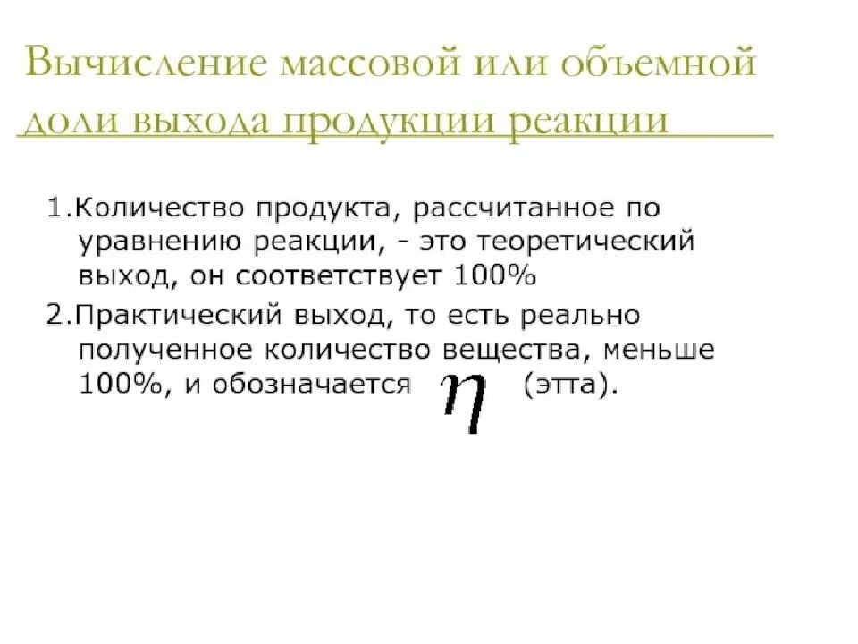 Расчет продуктов реакции. Формулы на выход продукта реакции химия. Выход продукции реакции. Выход продукта реакции формула.