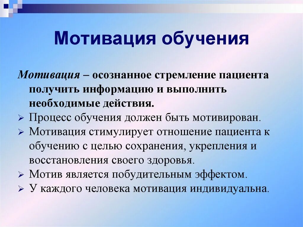 Мотивация обучающихся. Мотивация к обучению. Мотивы обучения в сестринском деле. Основные мотивации обучения пациентов. Мотивация пациента к обучению.