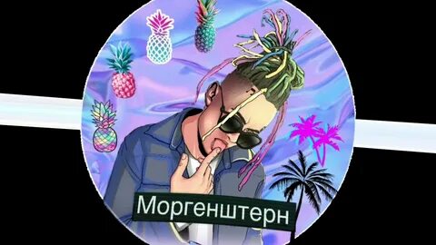 Подкаст моргенштерн