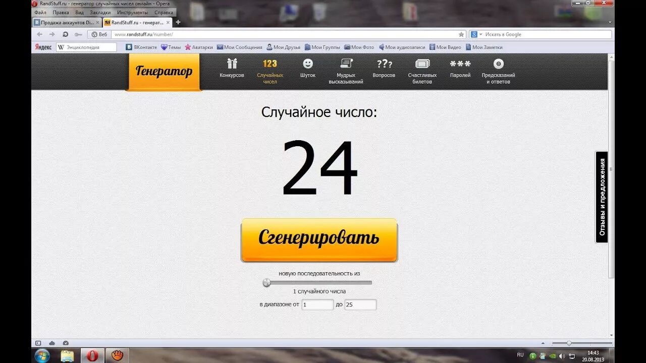 Выбрать рандом число. Генератор случайных чисел. случайное число генератор чисел. генератор чисел от 1. генератор чисел рулетки.
