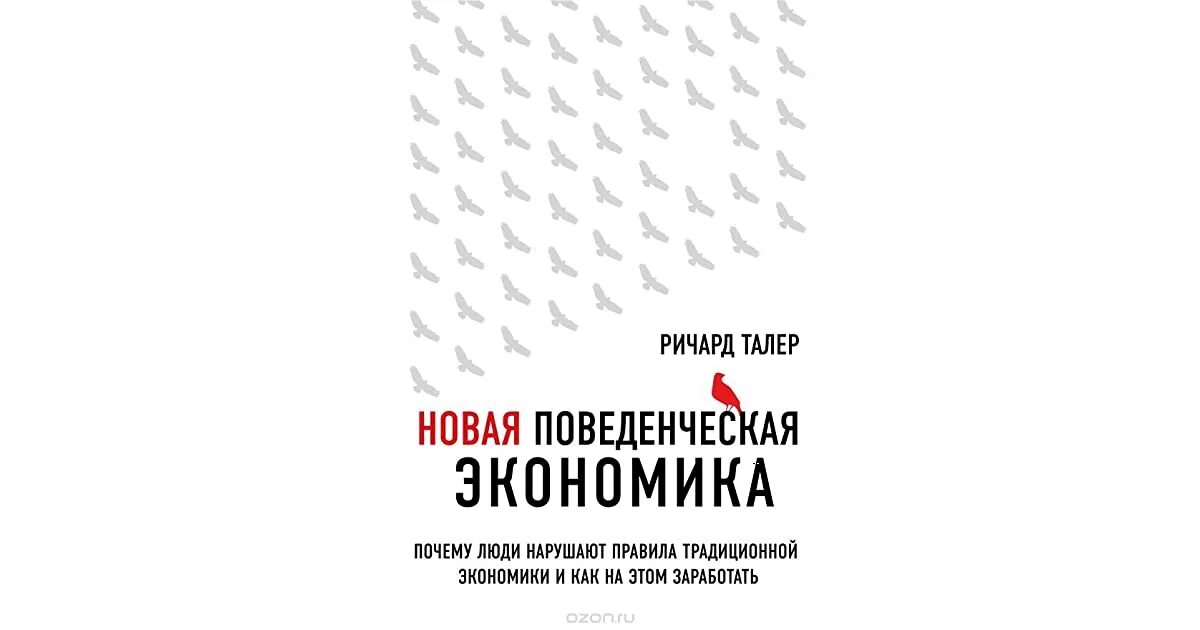 Новая экономика книга. Новая поведенческая экономика Ричарда. Новая поведенческая экономика книга талер.