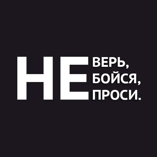 Не бойся быть последним. Не верь не бойся не проси. не верь не бойся не проси цитаты. надпись не верь не бойся не проси. не верь не бойся не сдавайся.