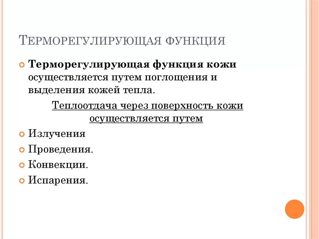 Терморегулирующая функция кожи. Функция кожи:защитная, терморегулирующая. Терморегулирующая функция. Терморегуляторная функция кожи человека.