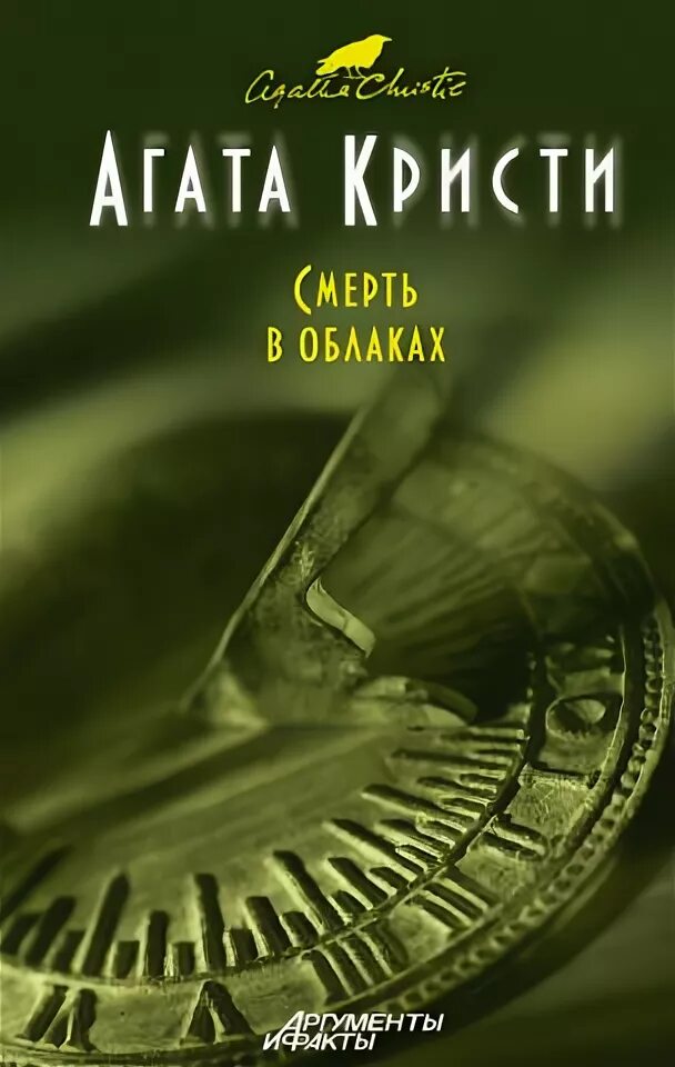 Читать аудиокниги агаты кристи. Кристи а. "смерть в облаках". Книга Агаты Кристи смерть в облаках. Смерть в облакаэ книга.