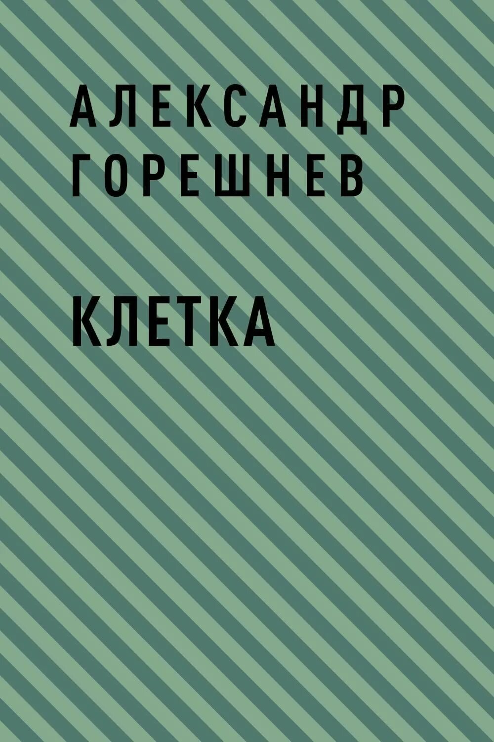 Читать клетчатая. Клетка книга. Книга в клеточку. Клетка читать.