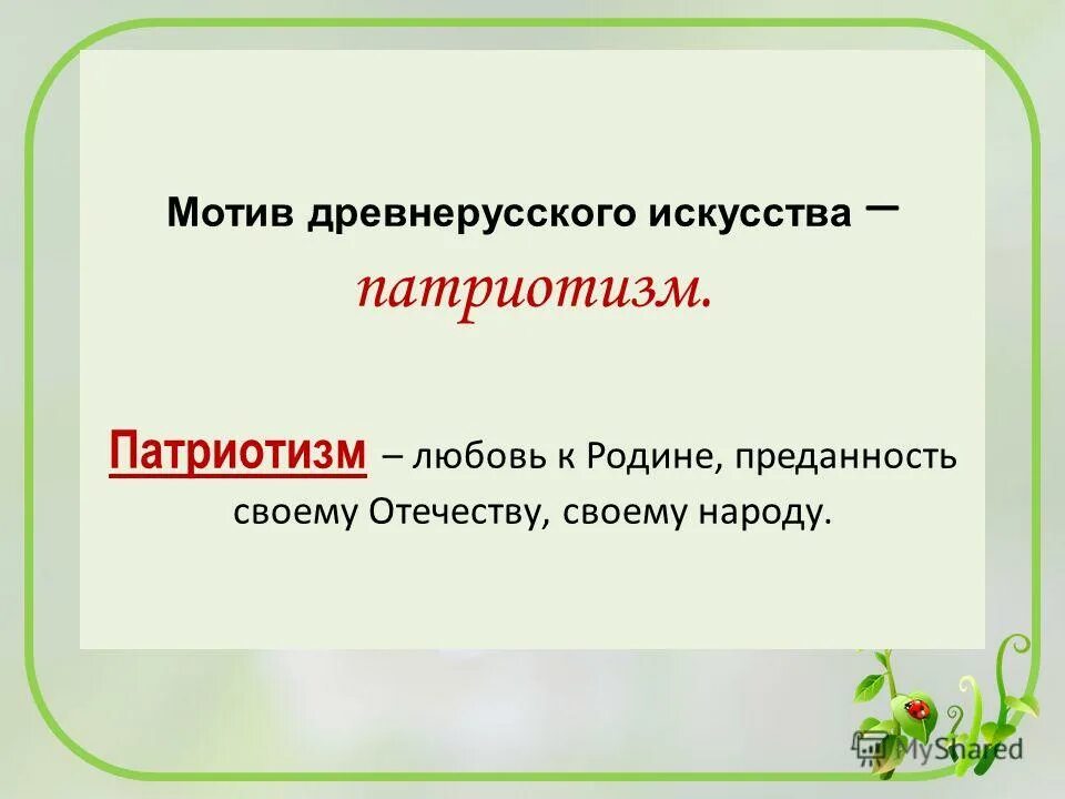 Главный мотив древнерусского искусства. Патриотизм в древнерусском искусстве. Особенности культуры древнерусского государства. Главный мотив древнерусского искусства. Древнерусское искусство.