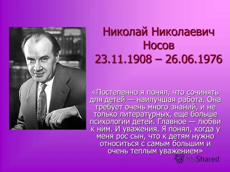 Биография писателя 3 класс. Н Н Носов биография.