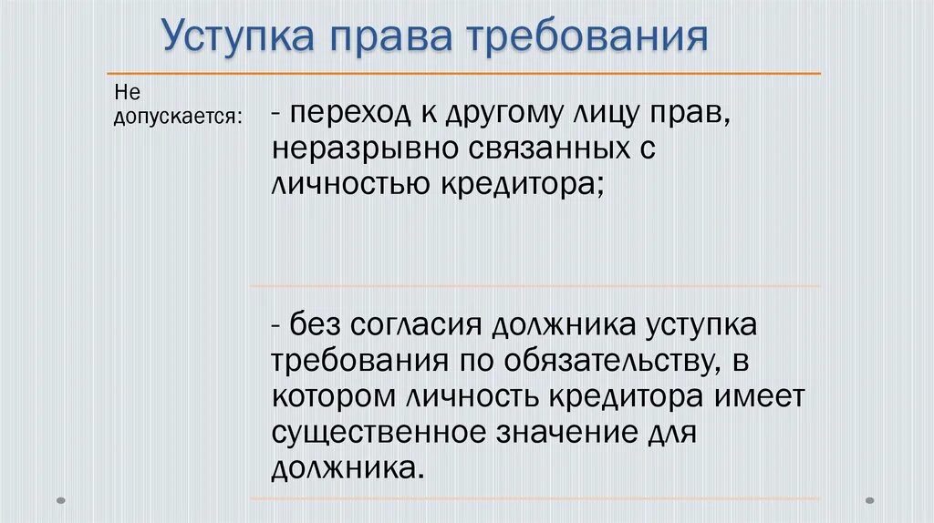 Судебная цессия. Уступка прав требования. Уступка требования (цессия). Уступка переуступки прав требования.