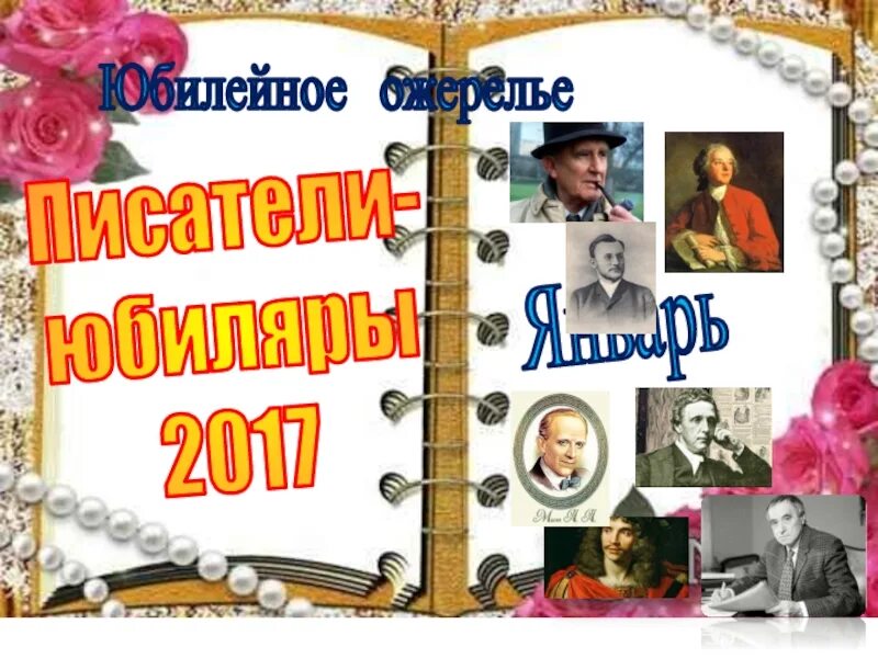 Писатели юбиляры. Писатели юбиляры 2017. Литературные юбилеи. Писатели юбиляры 2017 года. Презентация писатель юбиляр