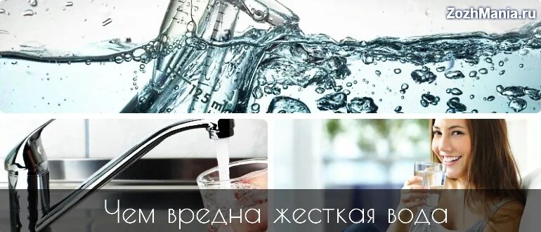 Жесткая вода. Вред от жесткой воды. Недостатки жесткой воды. В чем опасность жестокости воды. Вред жесткой воды химия