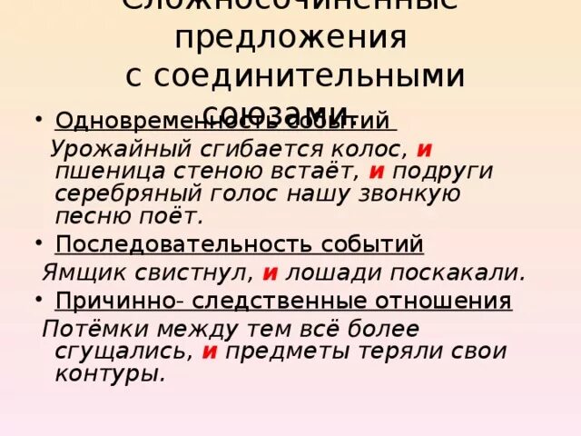 2 соединительных предложения. Предложения с соединительными союзами. Сложные предложения с соединительными союзами. Соединительные Союзы в сложносочиненных предложениях. Предложения с соединительными союзами примеры.