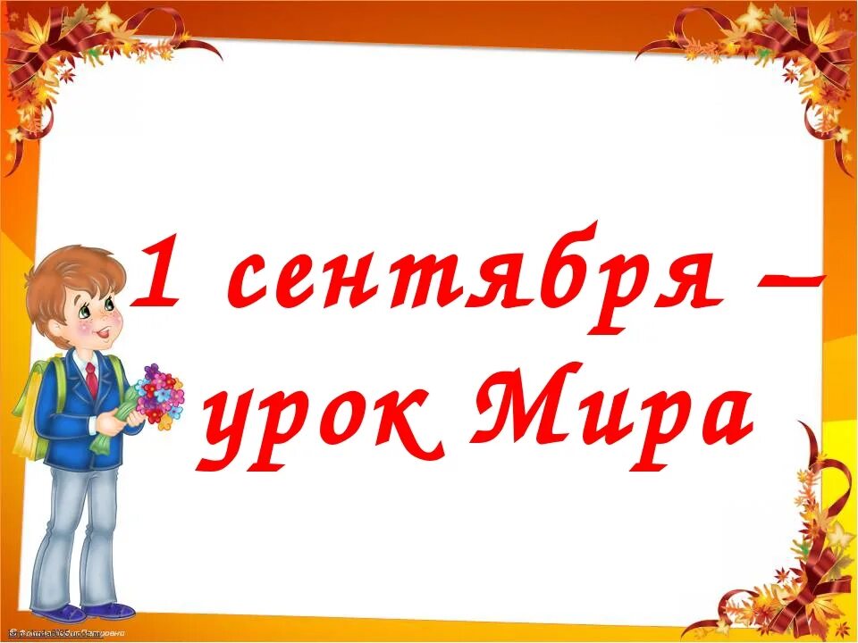 Классные часы сентябрь 2023. Урок мира 1 сентября. Урок мира классный час. День знаний урок мира. Урок мира 1 сентября презентация.