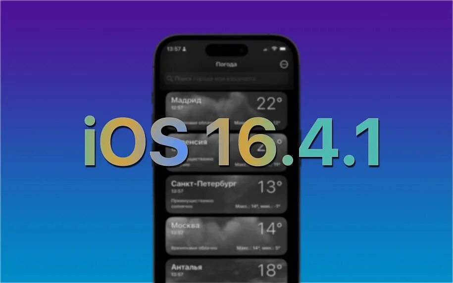 Обновление IOS 16.4. IOS 16 что нового. Иос 16.4.1. IOS 16.4 что нового. Обновление 17.4 1 ios что нового