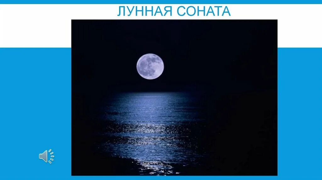 Мелодия лунная соната. Лунная Соната. Лунная Соната картина. Лунная Соната рисунок. Бетховен Лунная Саната рисунок.