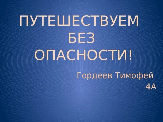 Путешествуем без опасности проект 4: найдено 86 изображений