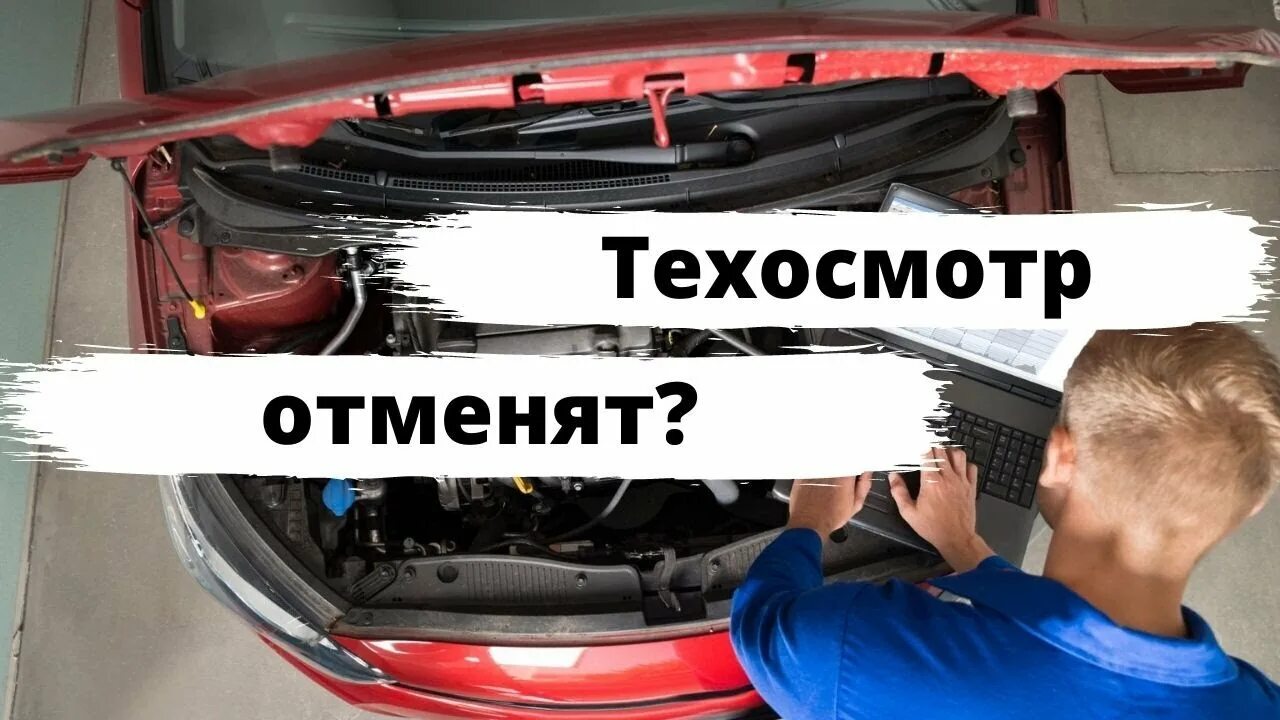 Отмена техосмотра. Техосмотр отменен. Техосмотр отменили в 2021. Техосмотр картинки.