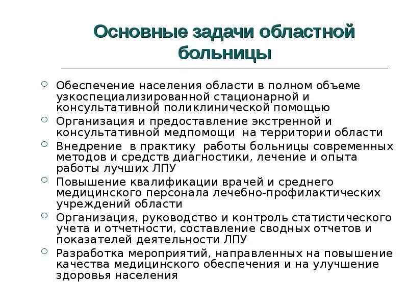 Основные функции областной больницы. Основные задачи областной больницы. Задачи областной больницы и ее функции. Областная больница: задачи, функции, структура.. Задачи региональных организаций