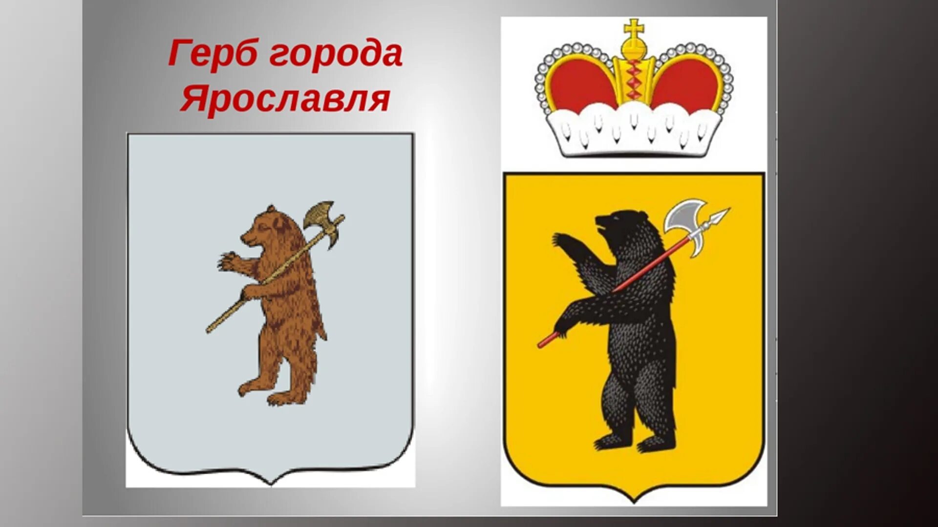Как называется символ города. Символ города ярославль медведь герб. символ города ярославль. ярославль символика города. изображение герба города ярославля.