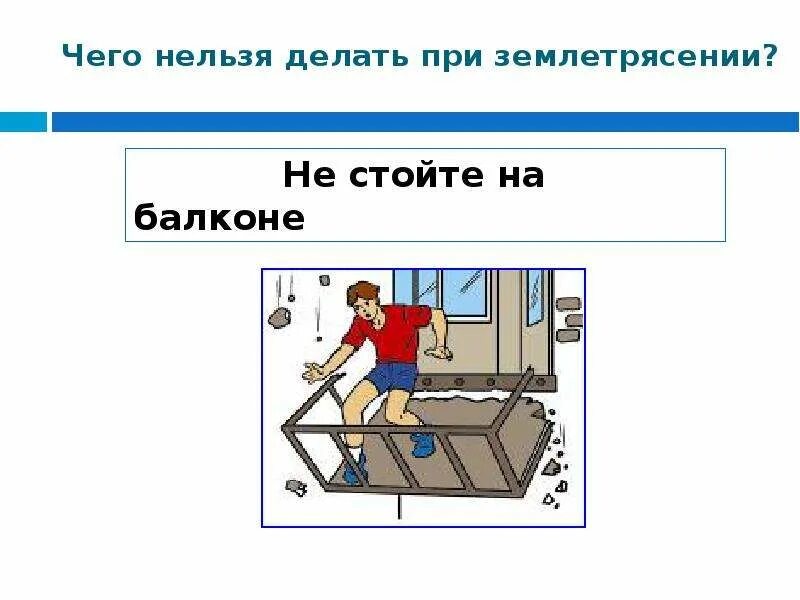 Поведение при землетрясении. Чего нельзя делать при землетрясении. Иллюстрации что делать при землетрясении. Землетрясение правила безопасности.