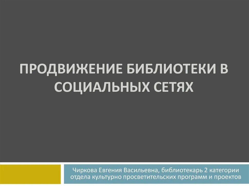 Продвижение библиотеки в социальных сетях. Продвижение библиотеки в соц.сетях. продвижение библиотеки в социальных сетях презентация. продвижение библиотеки в соцсетях презентация.