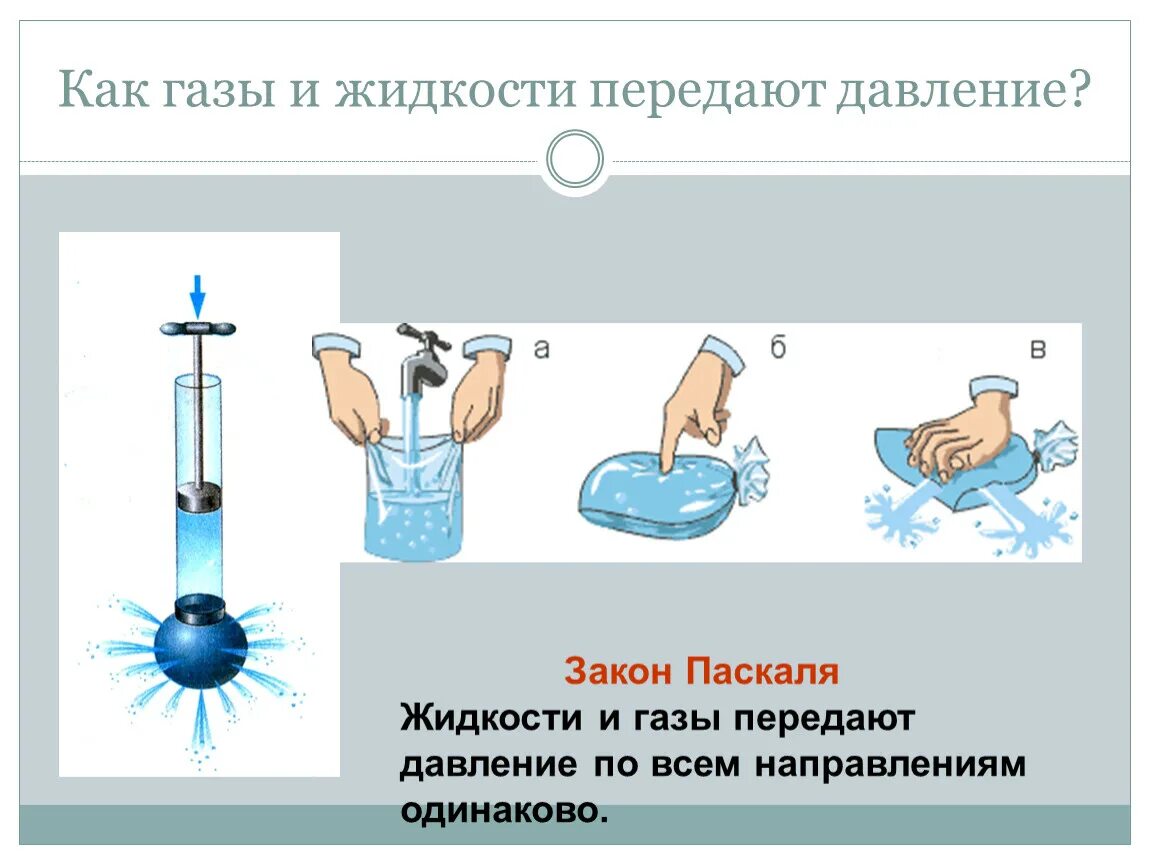 Физике 7 класс давление твердых тел жидкостей и газов. Физика закон Паскаля для жидкостей и газов. Закон Паскаля физика 7 класс для жидкостей и газов. Давление жидкостей и газов закон Паскаля. Давление показывает физика 7 класс