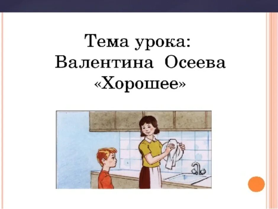 План рассказа осеевой хорошее. Осеева хорошее. Рассказ хорошее Осеева. Осеева хорошее иллюстрации к рассказу. Иллюстрация к разказу " хорошее".