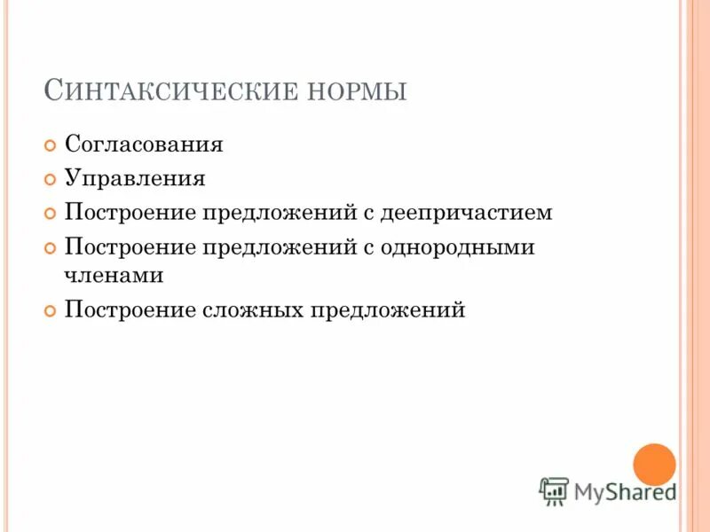 синтаксические нормы предложения. нормативные предложения. синтаксические нормы управления. синтаксические нормы конспект. нарушение синтаксической нормы примеры.