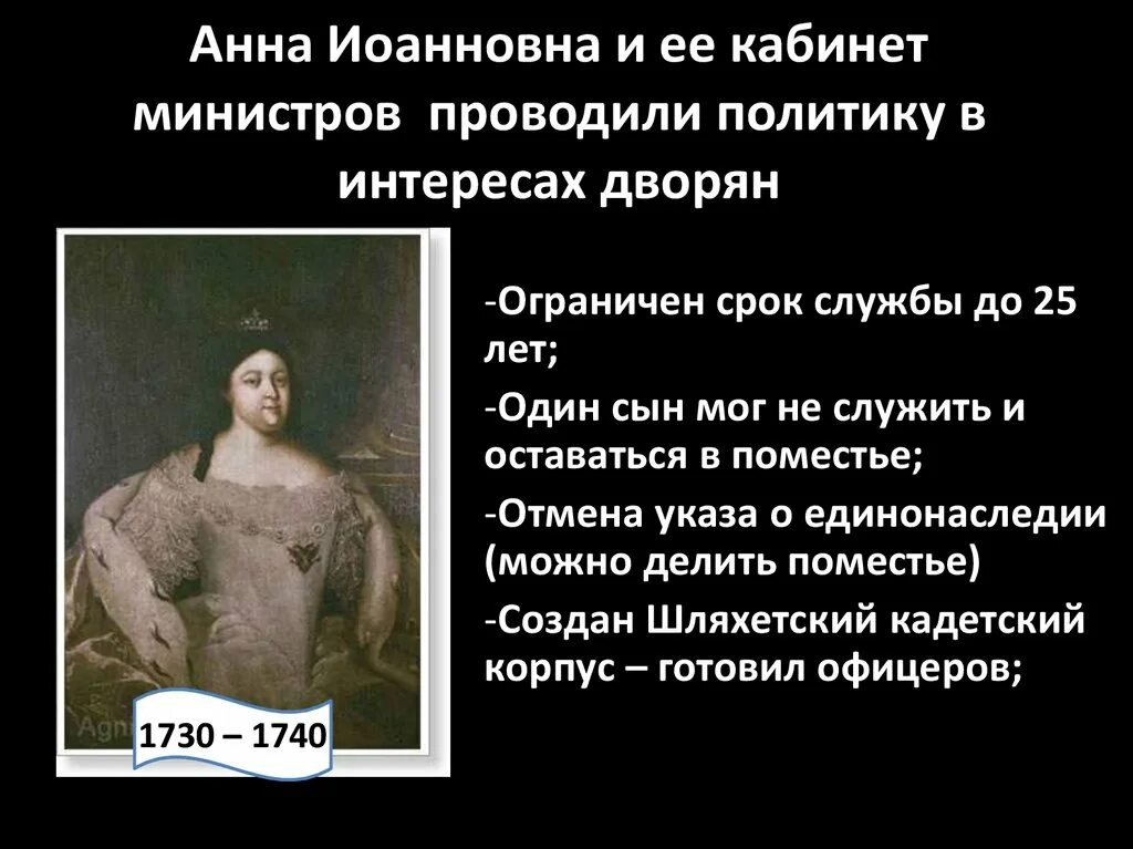 Дата ограничения службы дворян 25. Политика Анны Иоанновны в отношении дворянства.
