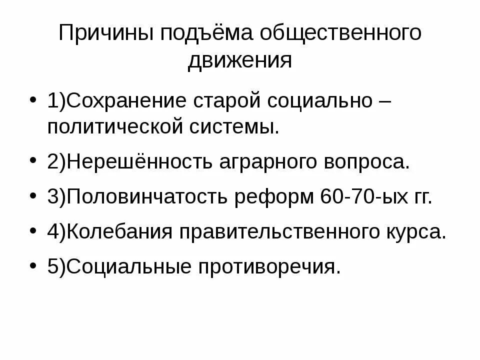 Проблемы общественных движений. Причины подъема общественного движения. Причины подъёма общественных движений в 19 веке. Сохранение старой социально-политической системы. Общественное движение при Александре 2.