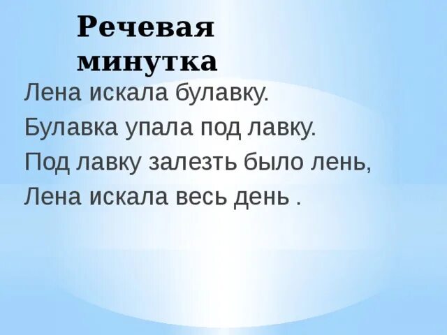 Лена искала булавку булавка упала под лавку. Речевая минутка. скороговорка лена искала булавку а булавка упала под лавку. лена искала булавку а булавка упала под лавку падежи. речевая минутка 2 класс.