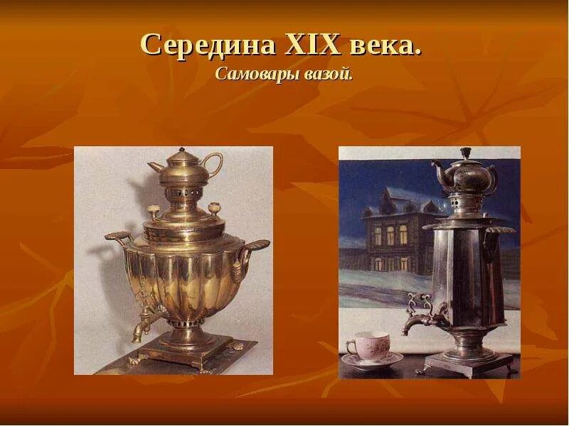 Самовар 4 класс. Самовар вазой середина 19 века. самовар начало 19 века. самовар ваза. фон для презентации самовар.