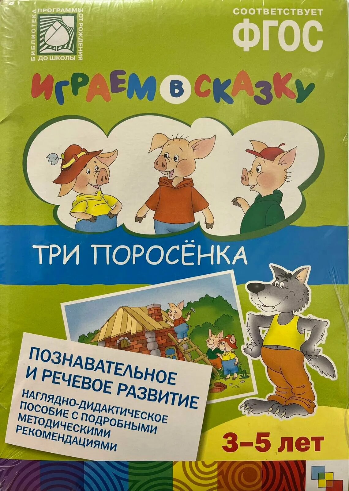 Домики нуф нуфа наф нафа. Три поросенка речевая практика. Три поросенка речевая практика. Наглядно дидактическое пособие играем в сказку. Три поросенка.