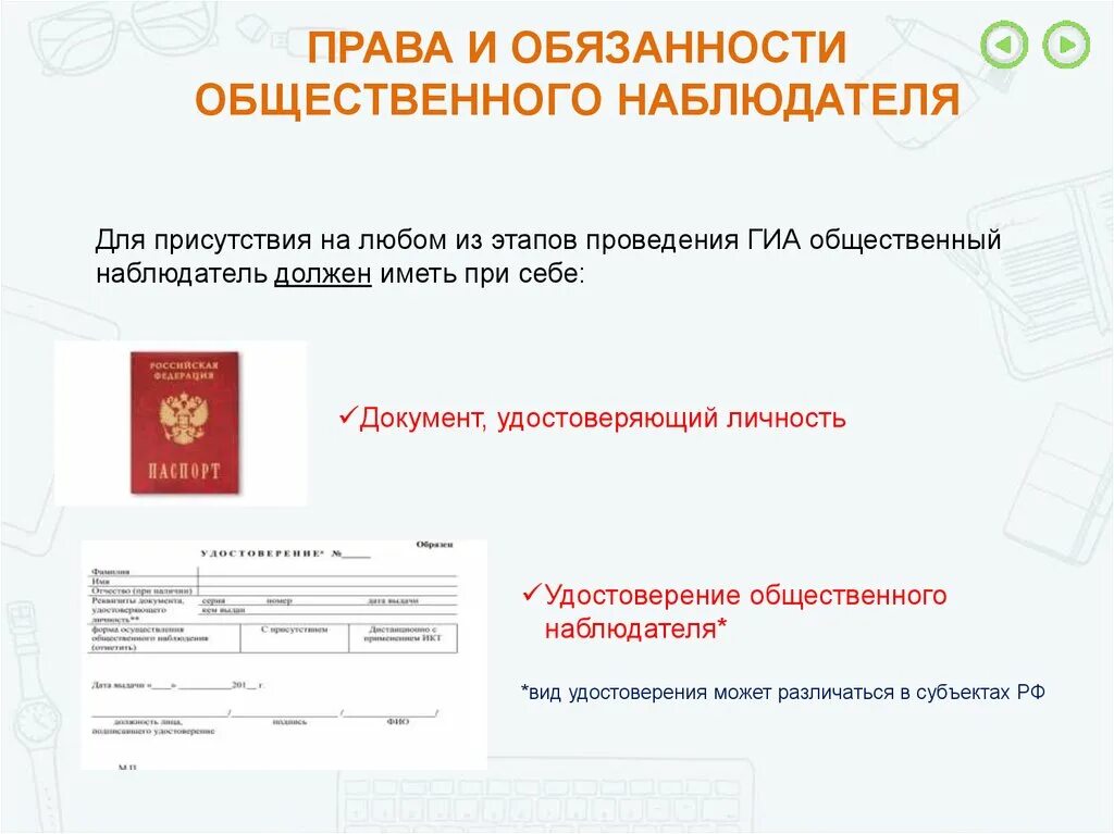 Проверка данных документа удостоверяющего личность. Общественный наблюдатель на ГИА.