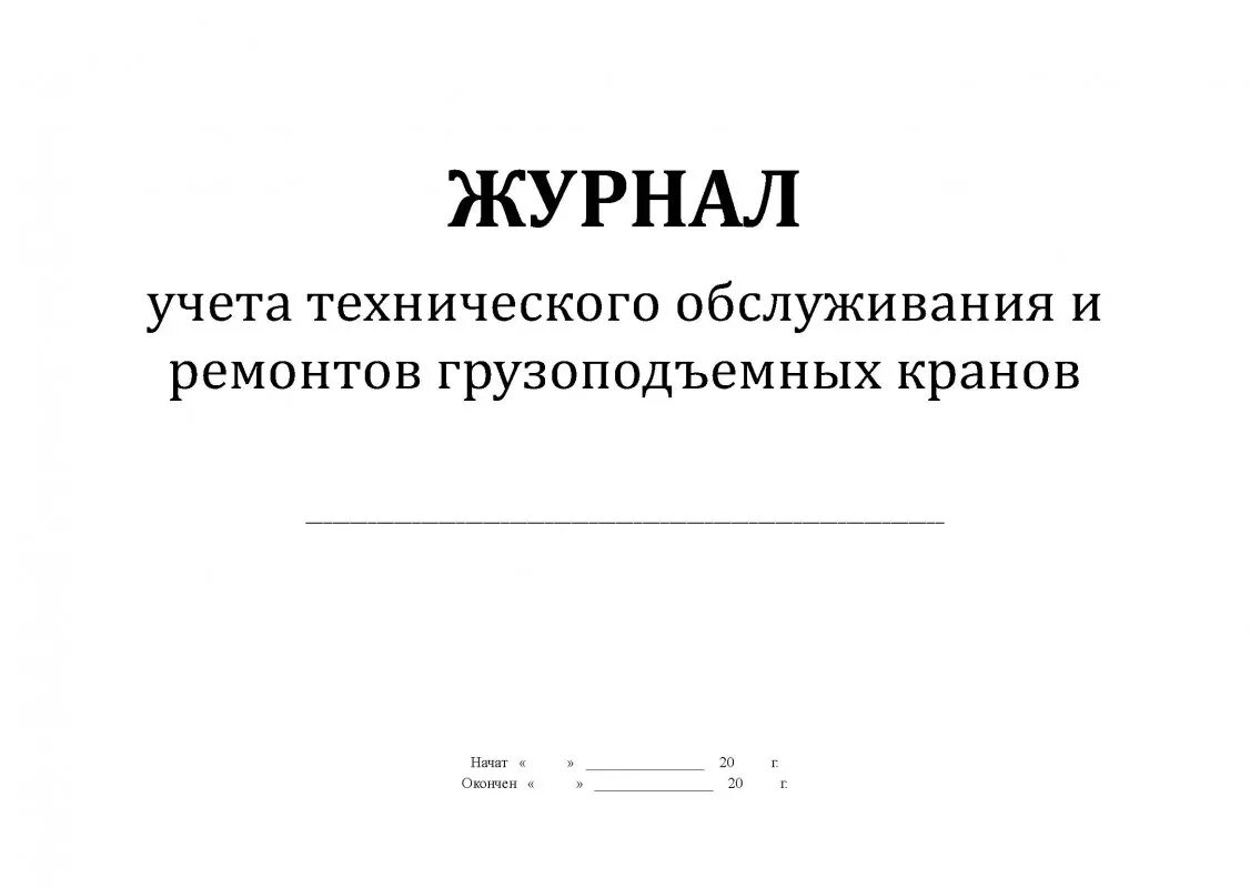 Ведение журнала ремонта. Журнал учета то и ремонтов грузоподъёмных кранов. Журнал учета и технического обслуживания оборудования. Журнал периодических осмотров и ремонтов грузоподъемных кранов. Журнал учета проведения техобслуживания и ремонта оборудования.