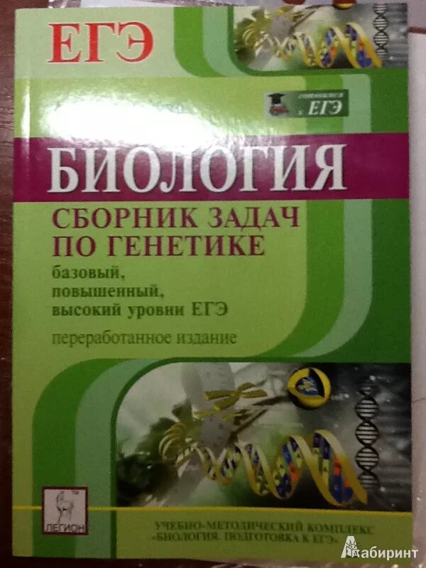 Биология егэ читать. Сборник задач по генетике. Биология сборник задач по генетике. Сборники задач по биологии по генетике. Биология сборник задач по генетике Кириленко.