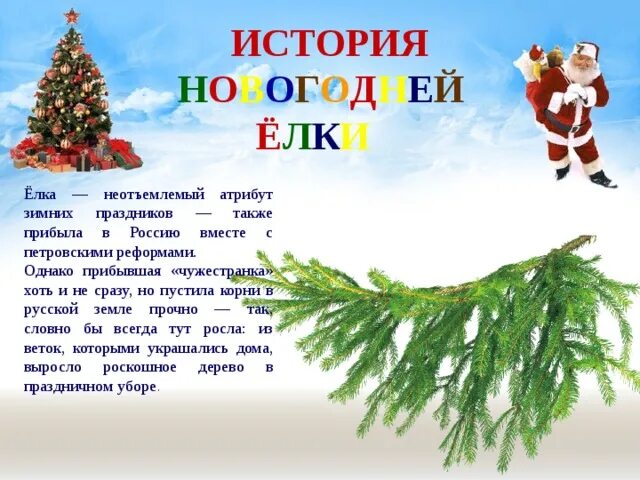 Неотъемлемый атрибут. История новогодней елки елка неотъемлемый атрибут. сегодня елка -неотъемлемый атрибут.