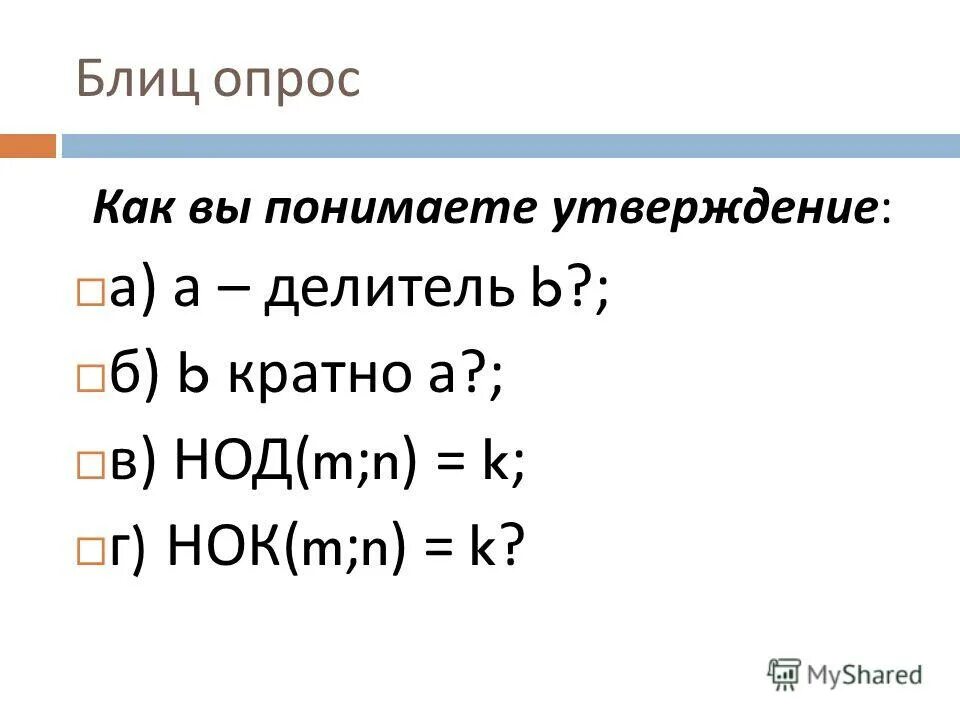 наименьшее общее кратное натуральных чисел. наименьшее общее кратное двух чисел. нод и нок m и n. алгоритм евклида делением блок схема. блок схема решения алгоритма евклида.